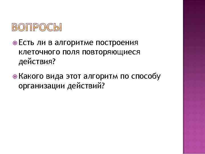  Есть ли в алгоритме построения клеточного поля повторяющиеся действия? Какого вида этот алгоритм