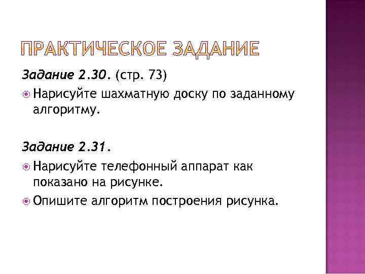 Задание 2. 30. (стр. 73) Нарисуйте шахматную доску по заданному алгоритму. Задание 2. 31.
