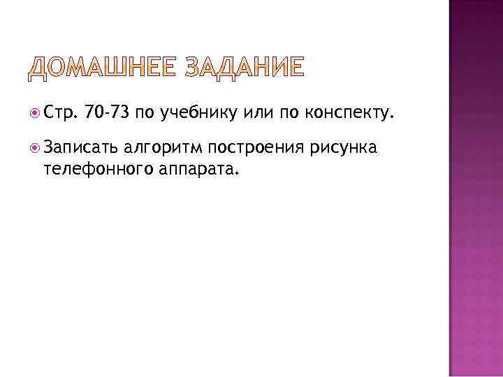  Стр. 70 -73 по учебнику или по конспекту. Записать алгоритм построения рисунка телефонного