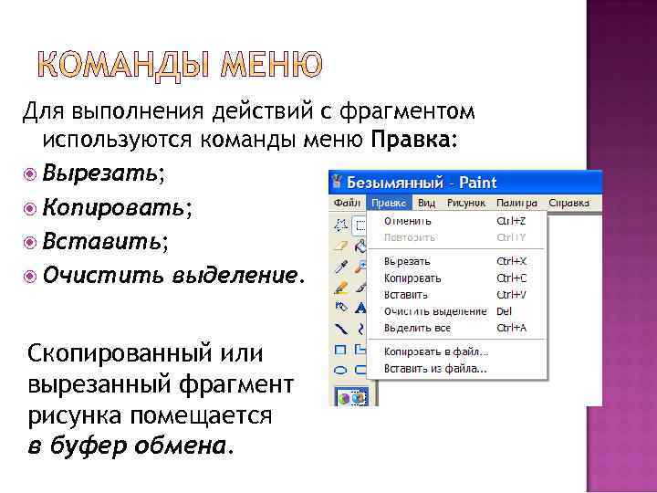Для выполнения действий с фрагментом используются команды меню Правка: Вырезать; Копировать; Вставить; Очистить выделение.