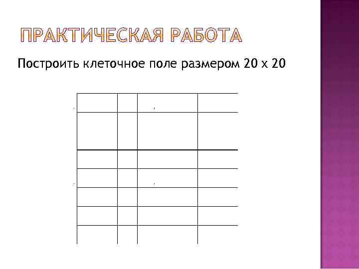 Построить клеточное поле размером 20 х 20 