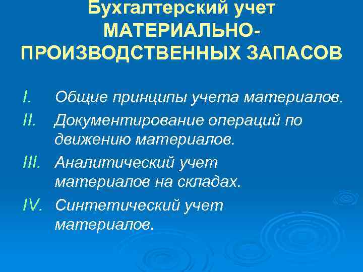 Бухгалтерский учет МАТЕРИАЛЬНОПРОИЗВОДСТВЕННЫХ ЗАПАСОВ I. II. Общие принципы учета материалов. Документирование операций по движению