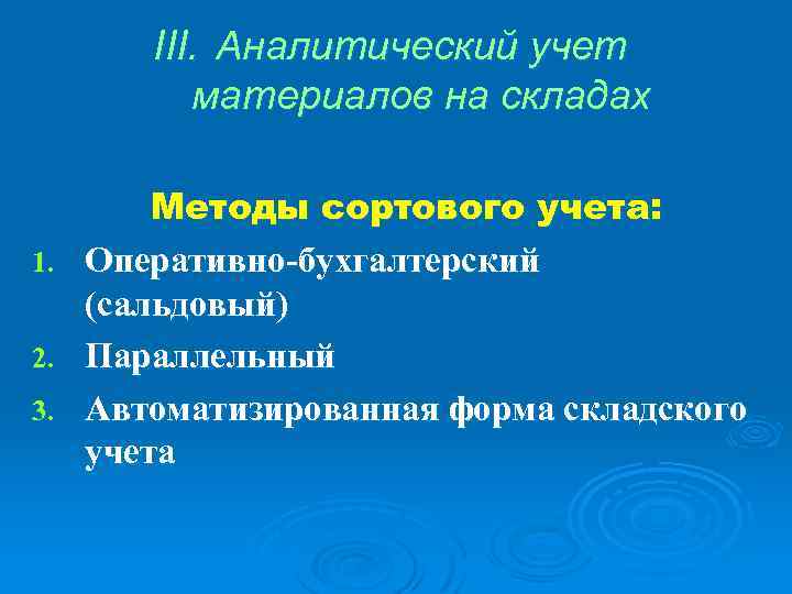 III. Аналитический учет материалов на складах 1. 2. 3. Методы сортового учета: Оперативно-бухгалтерский (сальдовый)