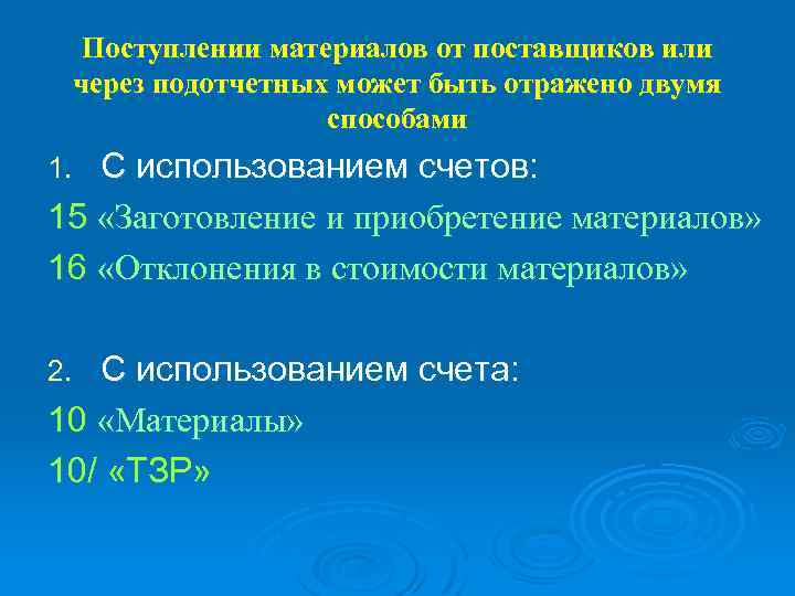 Поступлении материалов от поставщиков или через подотчетных может быть отражено двумя способами С использованием