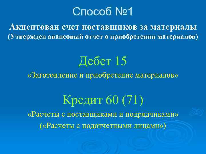 Способ № 1 Акцептован счет поставщиков за материалы (Утвержден авансовый отчет о приобретении материалов)