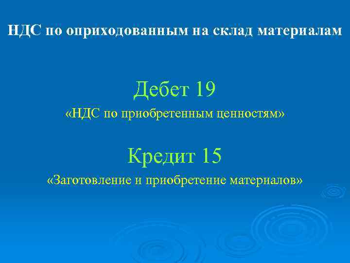 НДС по оприходованным на склад материалам Дебет 19 «НДС по приобретенным ценностям» Кредит 15