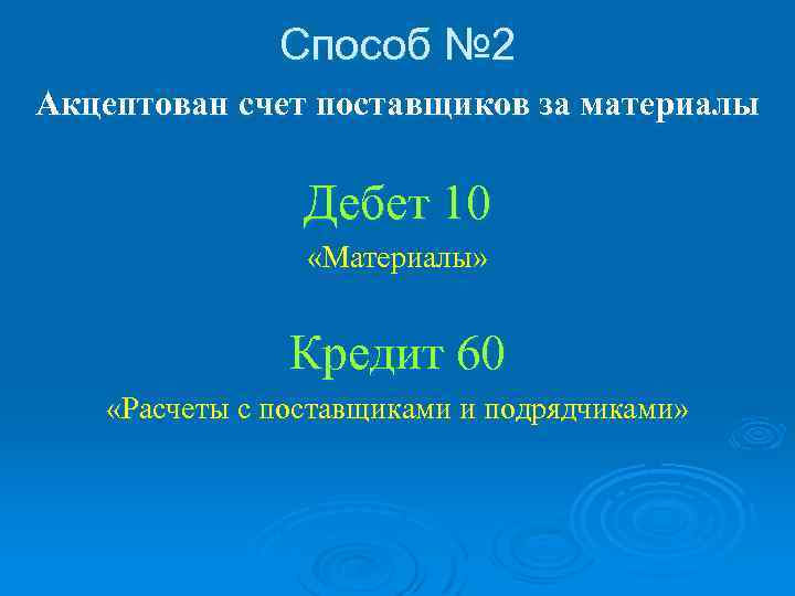 Способ № 2 Акцептован счет поставщиков за материалы Дебет 10 «Материалы» Кредит 60 «Расчеты