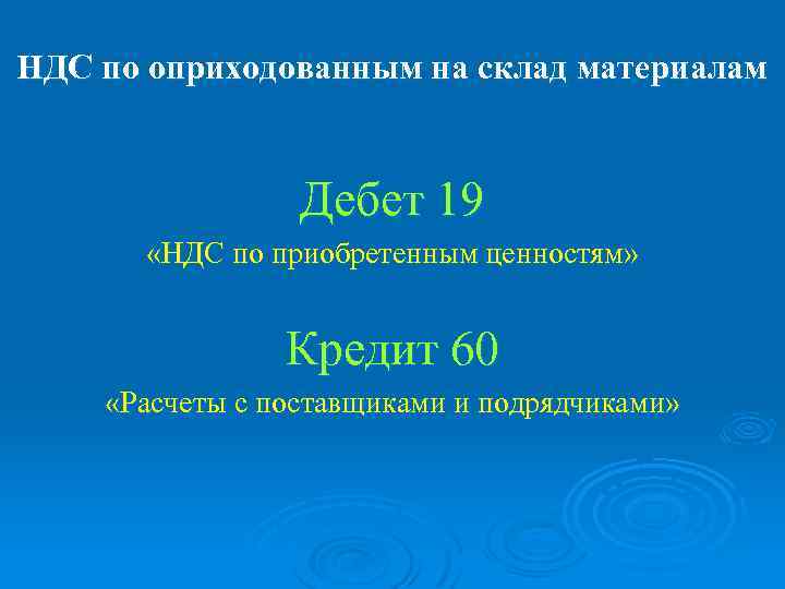 НДС по оприходованным на склад материалам Дебет 19 «НДС по приобретенным ценностям» Кредит 60