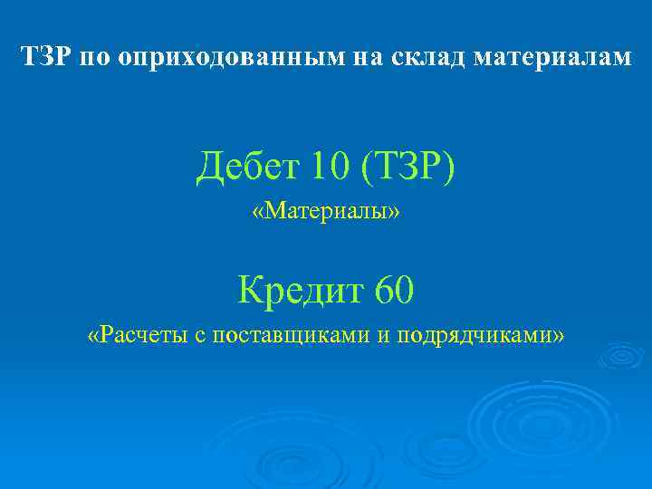 ТЗР по оприходованным на склад материалам Дебет 10 (ТЗР) «Материалы» Кредит 60 «Расчеты с