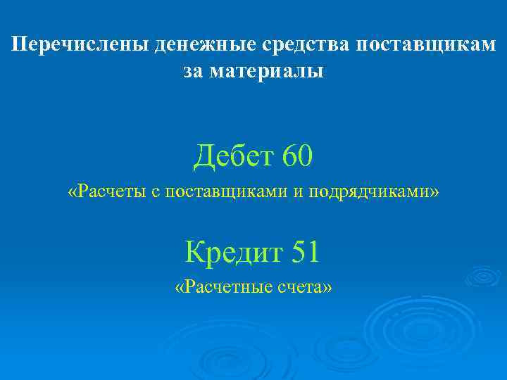 Перечислены денежные средства поставщикам за материалы Дебет 60 «Расчеты с поставщиками и подрядчиками» Кредит