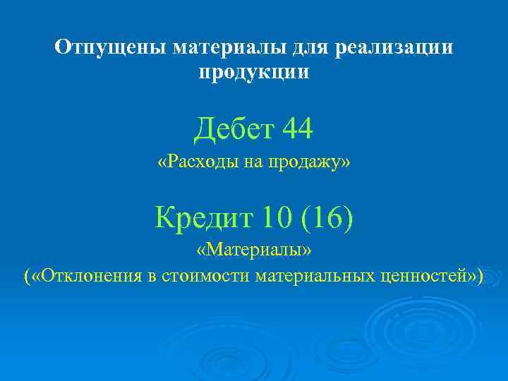 Отпущены материалы для реализации продукции Дебет 44 «Расходы на продажу» Кредит 10 (16) «Материалы»