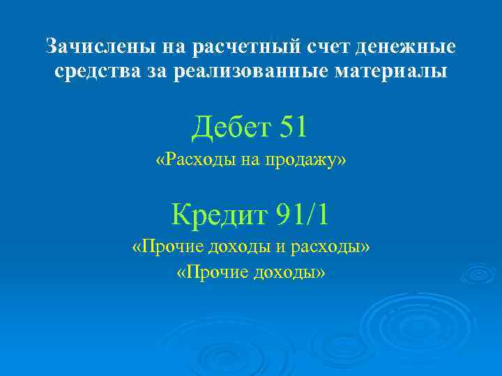 Зачислены на расчетный счет денежные средства за реализованные материалы Дебет 51 «Расходы на продажу»