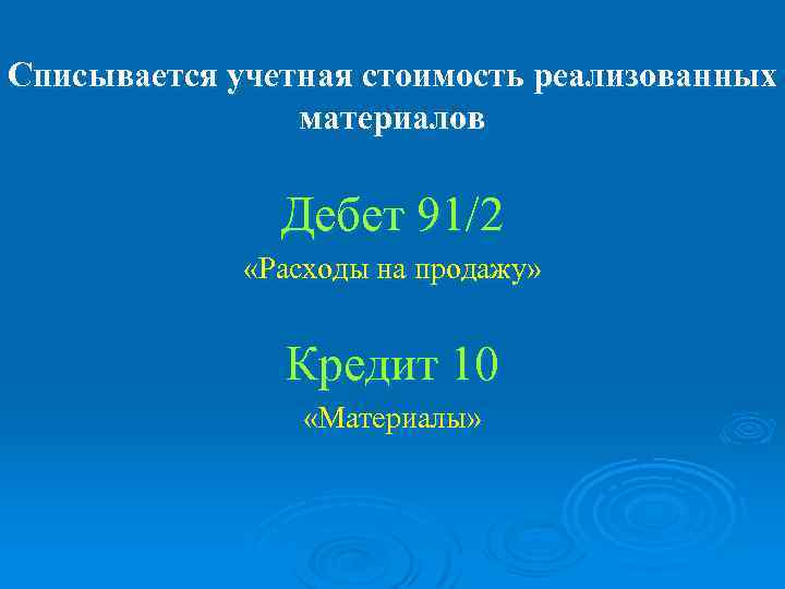 Списывается учетная стоимость реализованных материалов Дебет 91/2 «Расходы на продажу» Кредит 10 «Материалы» 