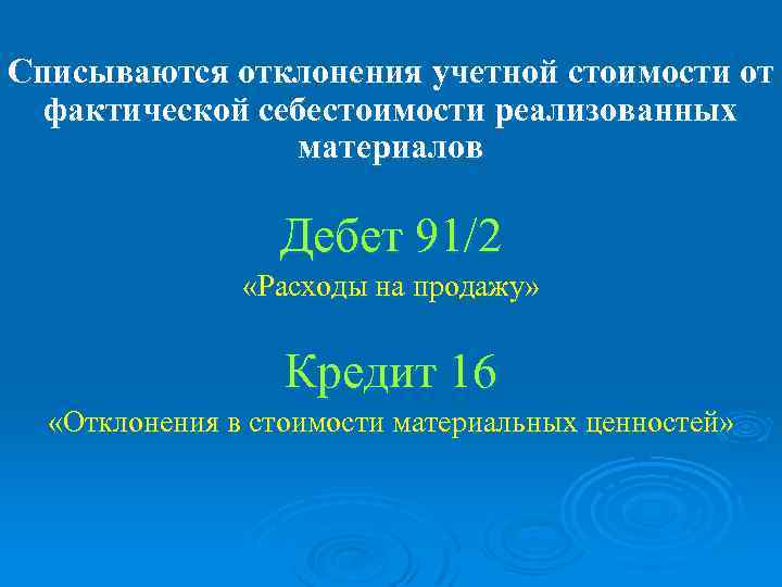 Списываются отклонения учетной стоимости от фактической себестоимости реализованных материалов Дебет 91/2 «Расходы на продажу»