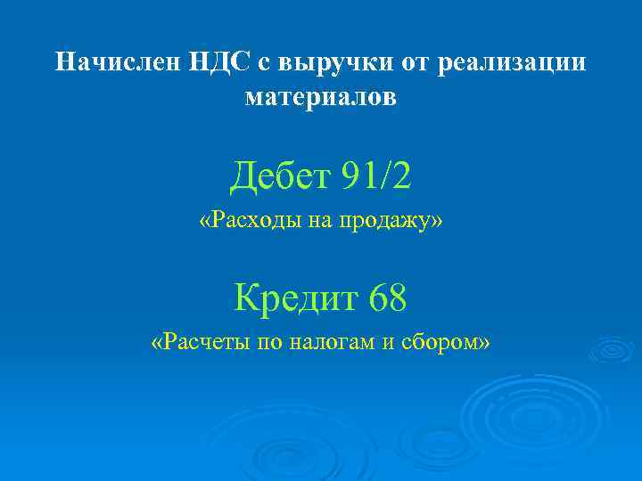 Начислен НДС с выручки от реализации материалов Дебет 91/2 «Расходы на продажу» Кредит 68