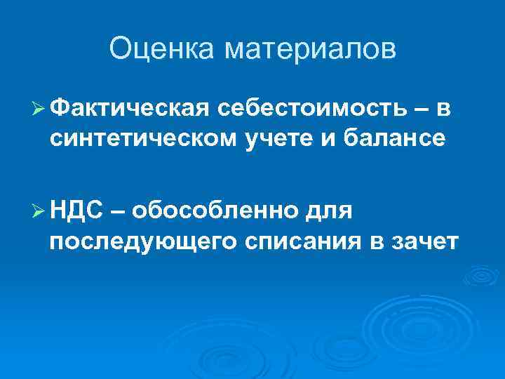 Оценка материалов Ø Фактическая себестоимость – в синтетическом учете и балансе Ø НДС –