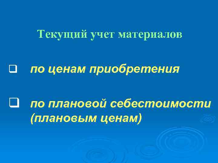 Текущий учет материалов q по ценам приобретения q по плановой себестоимости (плановым ценам) 