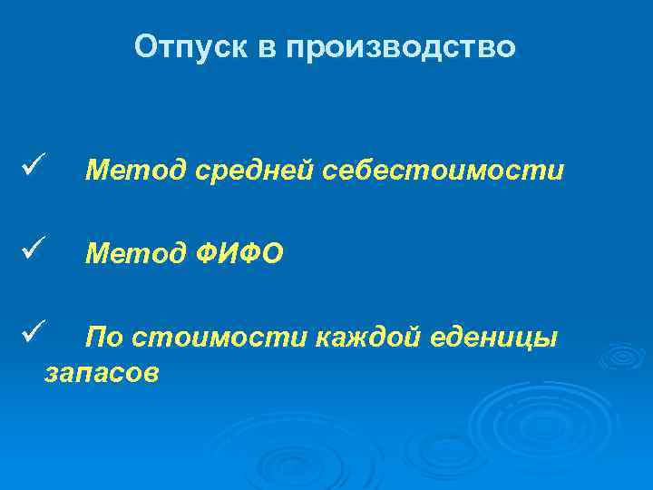 Отпуск в производство ü Метод средней себестоимости ü Метод ФИФО ü По стоимости каждой