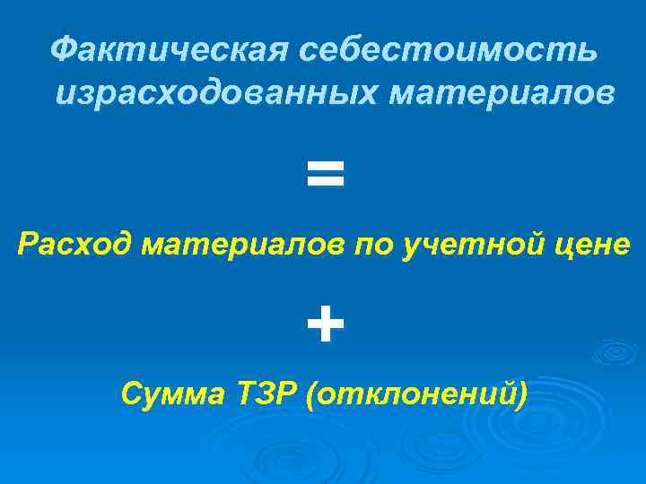 Фактическая себестоимость израсходованных материалов = Расход материалов по учетной цене + Сумма ТЗР (отклонений)