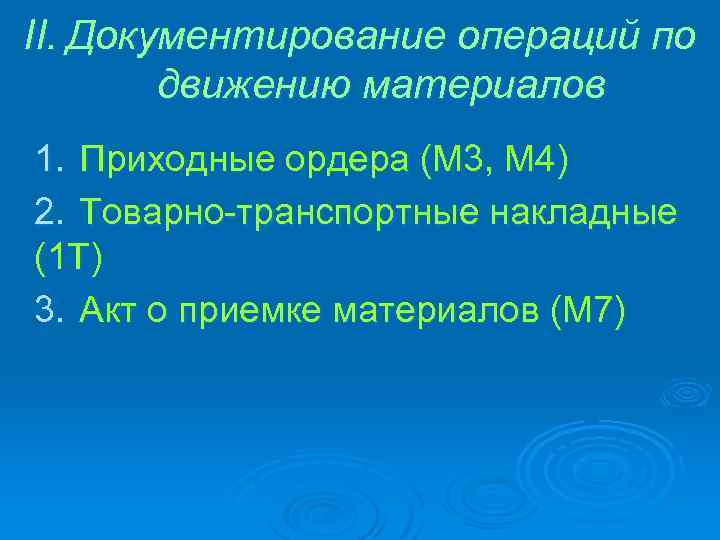 II. Документирование операций по движению материалов 1. Приходные ордера (М 3, М 4) 2.