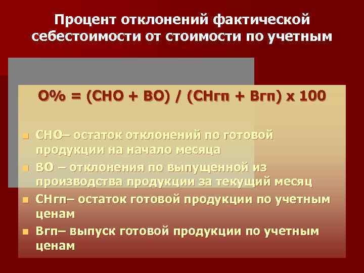 Процент отклонений фактической себестоимости от стоимости по учетным ценам О% = (СНО + ВО)