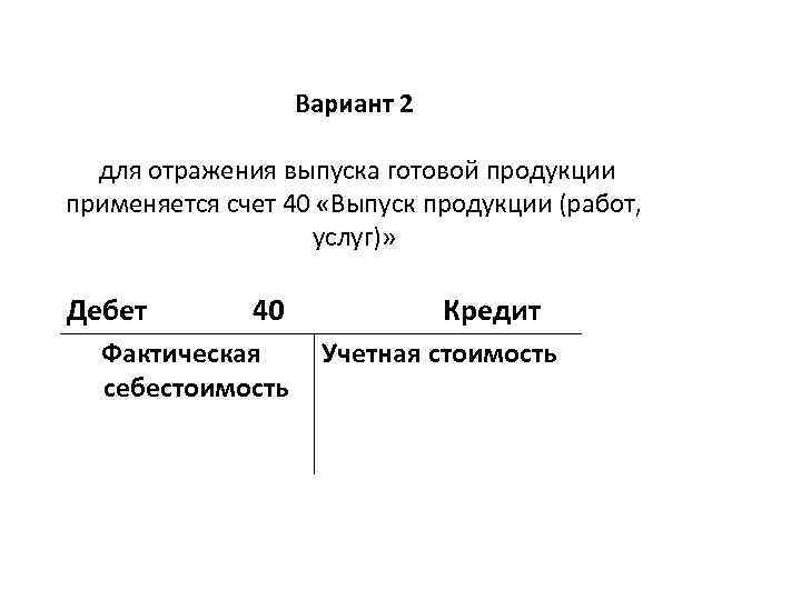 Вариант 2 для отражения выпуска готовой продукции применяется счет 40 «Выпуск продукции (работ, услуг)»