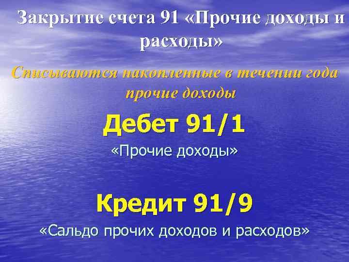 Закрытие счета 91 «Прочие доходы и расходы» Списываются накопленные в течении года прочие доходы