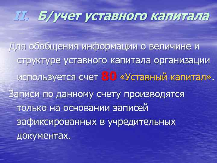 II. Б/учет уставного капитала Для обобщения информации о величине и структуре уставного капитала организации