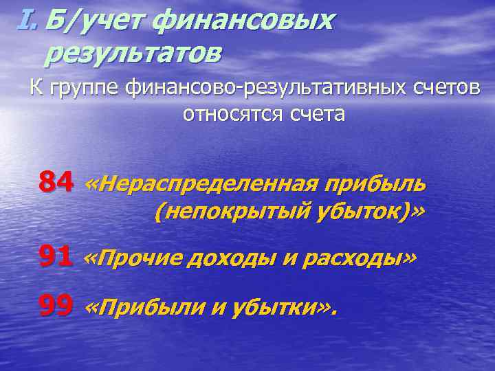 I. Б/учет финансовых результатов К группе финансово-результативных счетов относятся счета 84 «Нераспределенная прибыль (непокрытый