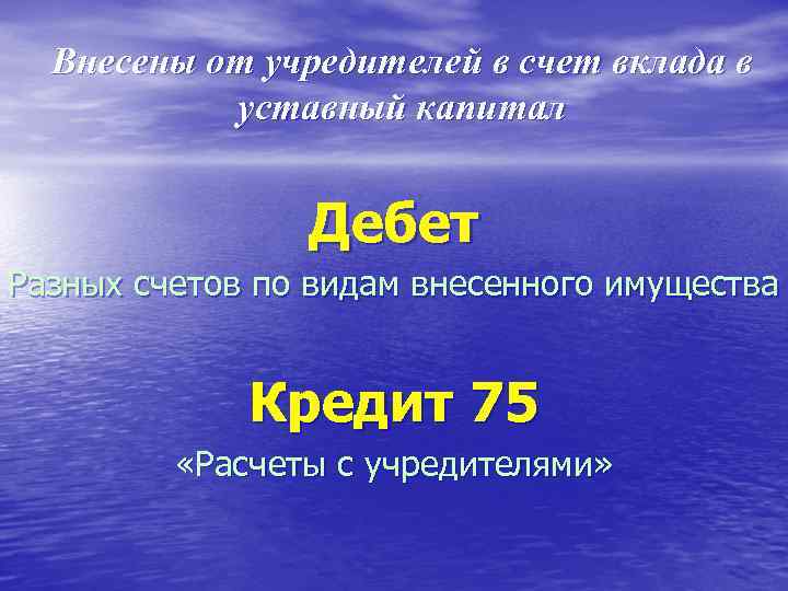  Внесены от учредителей в счет вклада в уставный капитал Дебет Разных счетов по