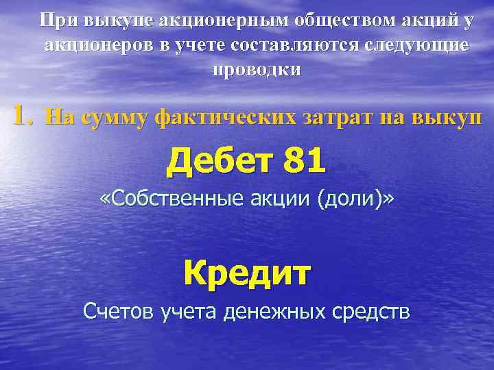  При выкупе акционерным обществом акций у акционеров в учете составляются следующие проводки 1.