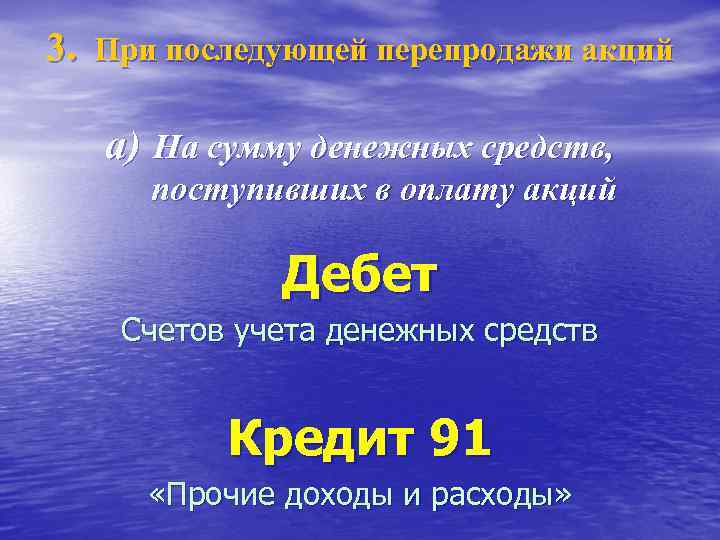 3. При последующей перепродажи акций a) На сумму денежных средств, поступивших в оплату акций