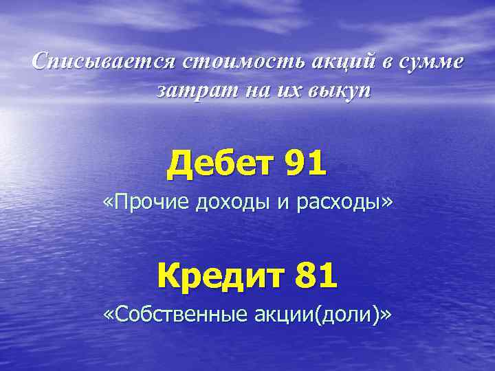 Списывается стоимость акций в сумме затрат на их выкуп Дебет 91 «Прочие доходы и