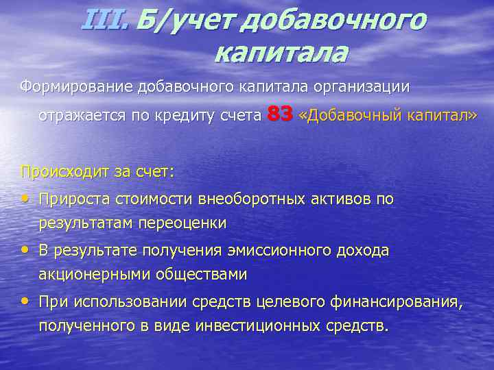  III. Б/учет добавочного капитала Формирование добавочного капитала организации отражается по кредиту счета 83