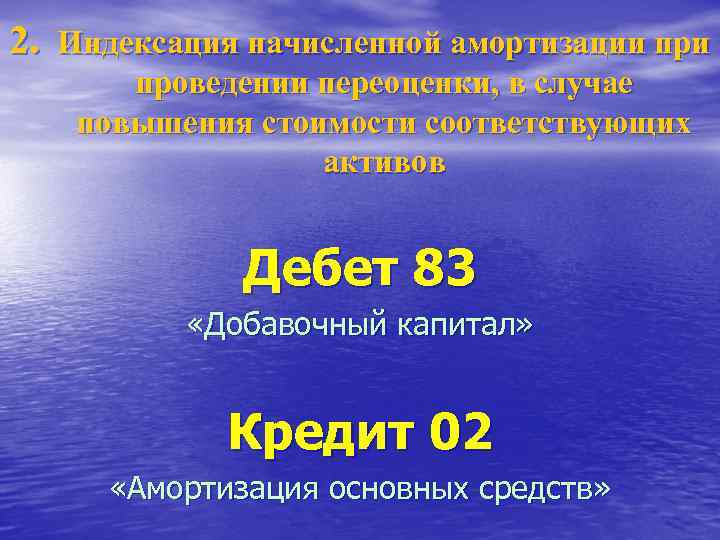 2. Индексация начисленной амортизации при проведении переоценки, в случае повышения стоимости соответствующих активов Дебет