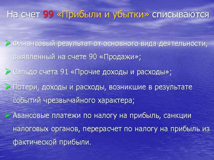 На счет 99 «Прибыли и убытки» списываются Ø Финансовый результат от основного вида деятельности,