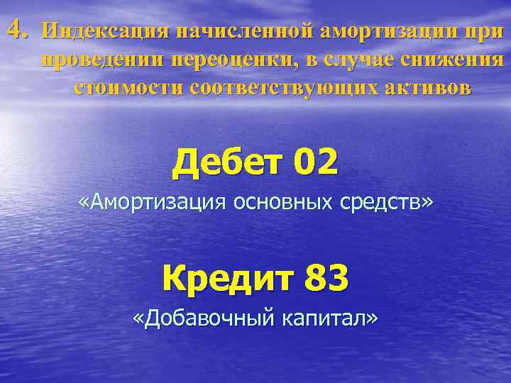 4. Индексация начисленной амортизации при проведении переоценки, в случае снижения стоимости соответствующих активов Дебет