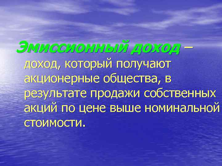 Эмиссионный доход – доход, который получают акционерные общества, в результате продажи собственных акций по