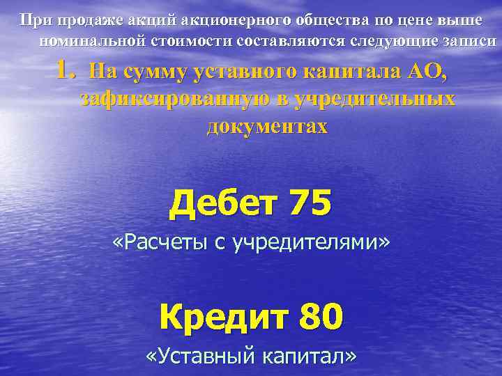 При продаже акций акционерного общества по цене выше номинальной стоимости составляются следующие записи 1.