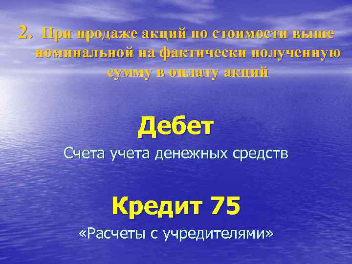 2. При продаже акций по стоимости выше номинальной на фактически полученную сумму в оплату