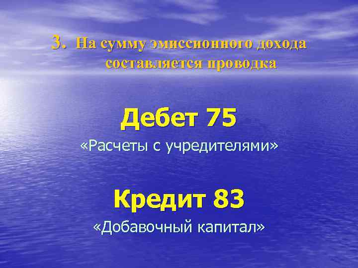 3. На сумму эмиссионного дохода составляется проводка Дебет 75 «Расчеты с учредителями» Кредит 83