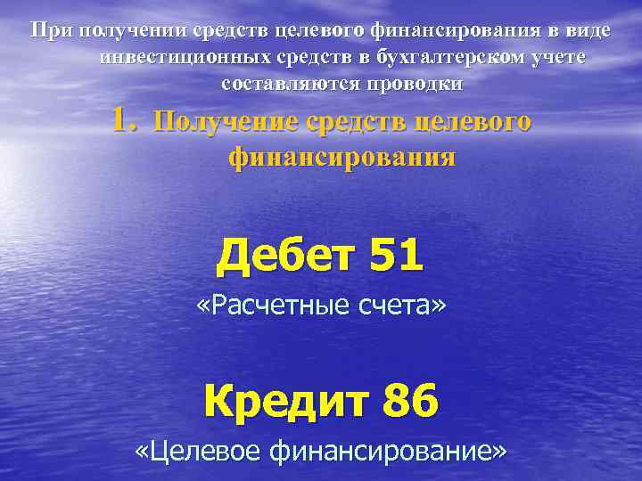 При получении средств целевого финансирования в виде инвестиционных средств в бухгалтерском учете составляются проводки