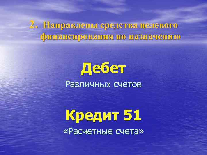 2. Направлены средства целевого финансирования по назначению Дебет Различных счетов Кредит 51 «Расчетные счета»