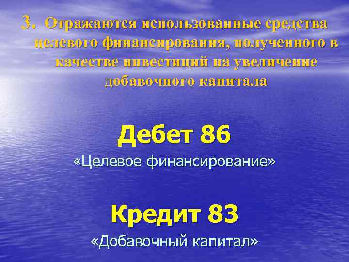 3. Отражаются использованные средства целевого финансирования, полученного в качестве инвестиций на увеличение добавочного капитала