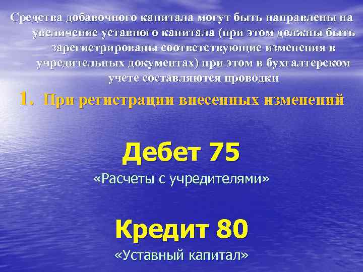 Средства добавочного капитала могут быть направлены на увеличение уставного капитала (при этом должны быть