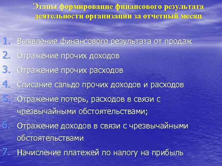  Этапы формирование финансового результата деятельности организации за отчетный месяц 1. Выявление финансового результата