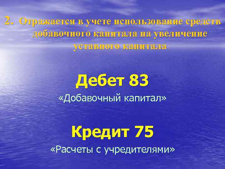 2. Отражается в учете использование средств добавочного капитала на увеличение уставного капитала Дебет 83