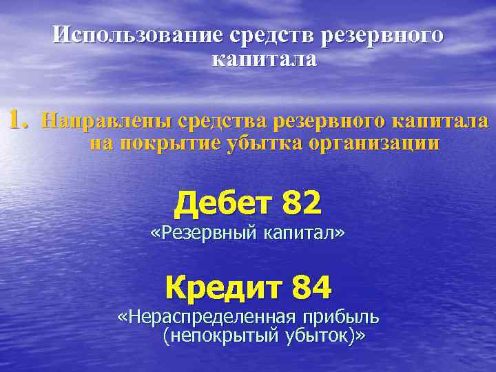  Использование средств резервного капитала 1. Направлены средства резервного капитала на покрытие убытка организации