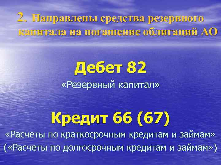  2. Направлены средства резервного капитала на погашение облигаций АО Дебет 82 «Резервный капитал»