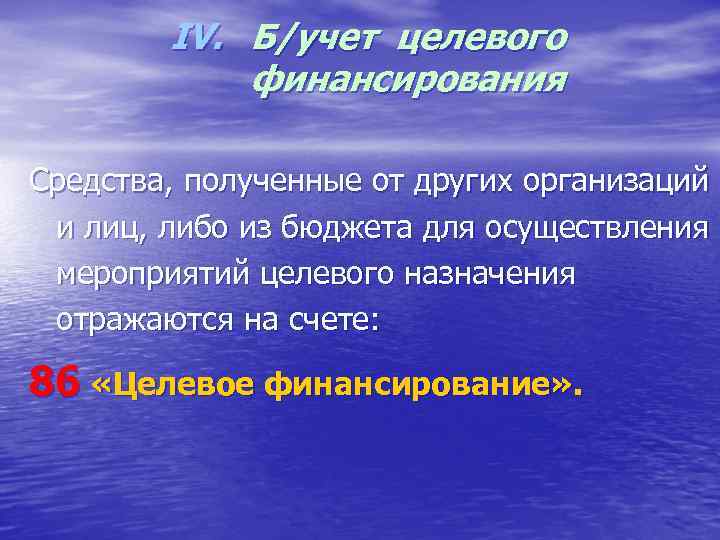  IV. Б/учет целевого финансирования Средства, полученные от других организаций и лиц, либо из